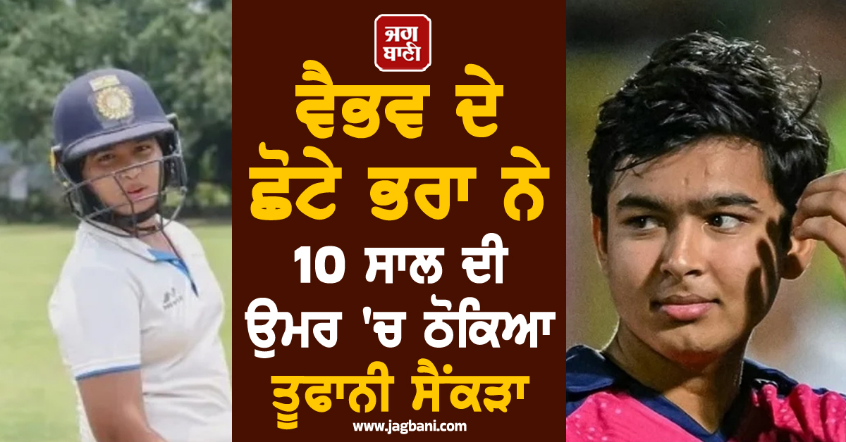10 ਸਾਲ ਦੀ ਉਮਰ 'ਚ ਹੀ ਪਾ'ਤਾ ਗਾਹ ! ਵੈਭਵ ਦੇ ਛੋਟੇ ਭਰਾ ਨੇ ਚੌਕੇ-ਛੱਕਿਆਂ ਦਾ ਮੀਂਹ ਵਰ੍ਹਾ ਠੋਕਿਆ ਤੂਫ਼ਾਨੀ ਸੈਂਕੜਾ
