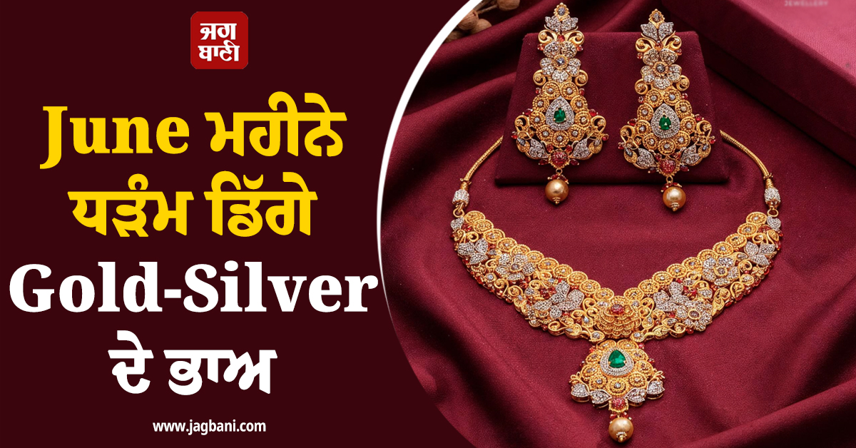 June ਮਹੀਨੇ ਧੜੰਮ ਡਿੱਗੇ Gold-Silver ਦੇ ਭਾਅ, ਜਾਣੋ ਕਦੋਂ ਹੈ ਖ਼ਰੀਦਦਾਰੀ ਦਾ ਸਹੀ ਸਮਾਂ