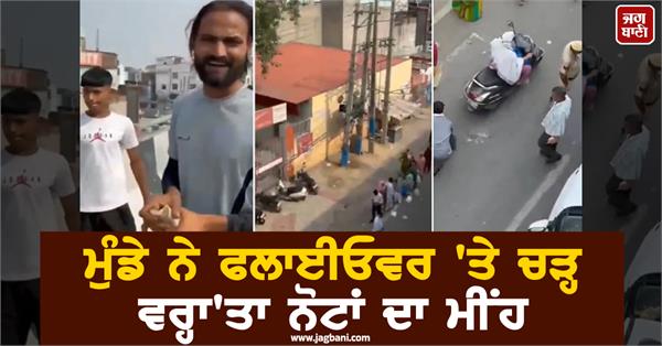 flyover  rain of notes  reel  boy police