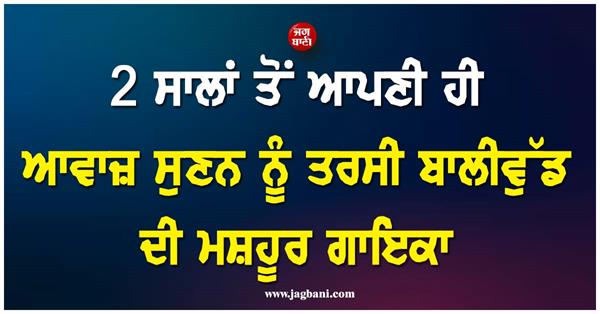 bollywood  s famous singer has been waiting to hear her own voice for 2 years