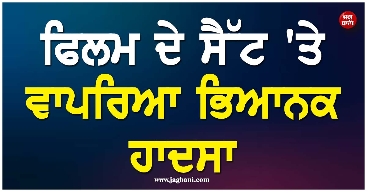 ਫਿਲਮ ਦੇ ਸੈੱਟ 'ਤੇ ਵਾਪਰਿਆ ਭਿਆਨਕ ਹਾਦਸਾ; ਧਮਾਕੇ ਦੌਰਾਨ 26 ਸਾਲਾ ਮੁੰਡੇ ਦੀ ਮੌਤ
