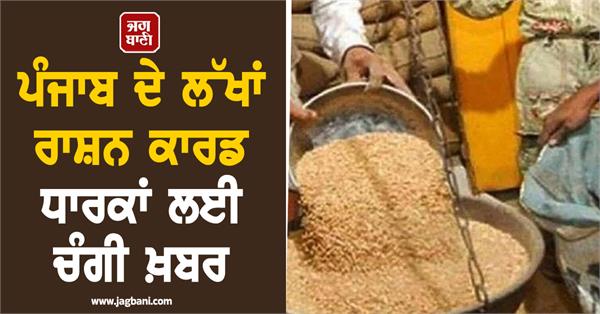 good news for lakhs of ration card holders in punjab