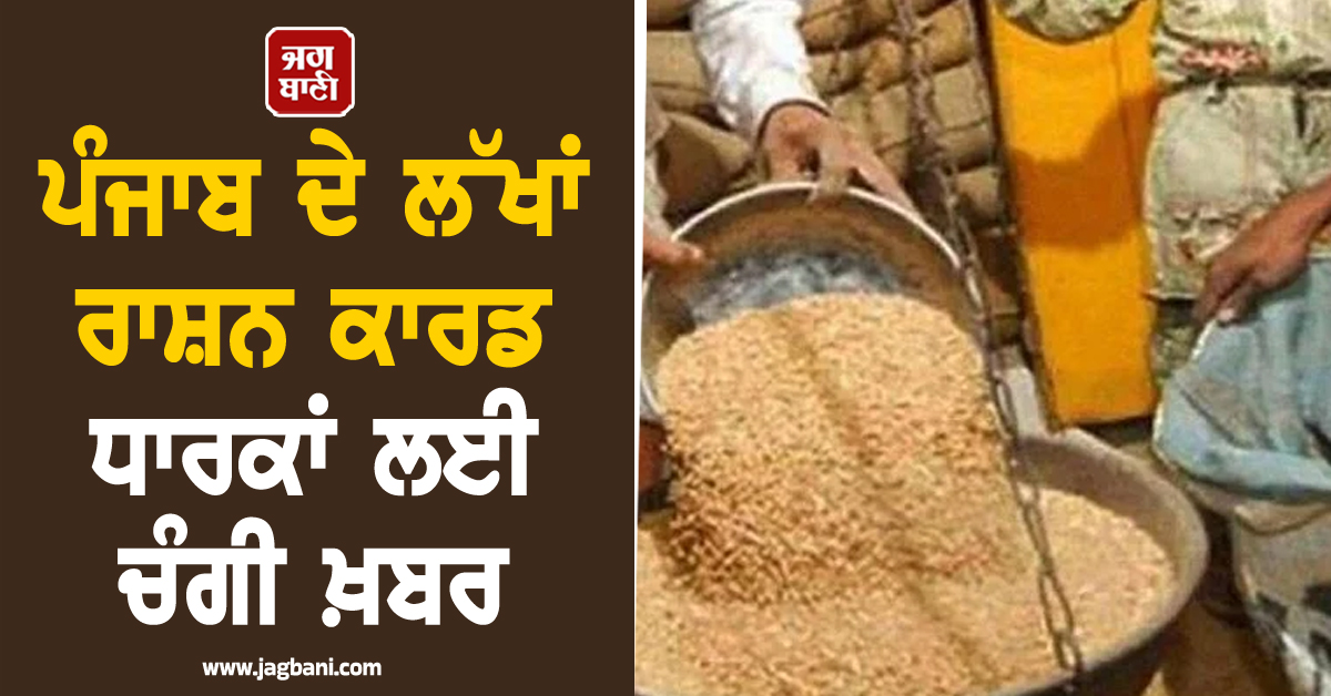 ਪੰਜਾਬ ਦੇ ਲੱਖਾਂ ਰਾਸ਼ਨ ਕਾਰਡ ਧਾਰਕਾਂ ਲਈ ਚੰਗੀ ਖ਼ਬਰ, ਡਿਪੂਆਂ 'ਤੇ ਮੁਫ਼ਤ ਕਣਕ ਦੇ ਨਾਲ...