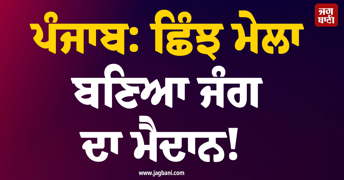ਪੰਜਾਬ: ਛਿੰਝ ਮੇਲਾ ਬਣਿਆ ਜੰਗ ਦਾ ਮੈਦਾਨ! ਪਹਿਲਵਾਨਾਂ ''ਚ ਖ਼ੂਨੀ ਟਕਰਾਅ, ਚੱਲੀਆਂ ਡਾਗਾਂ