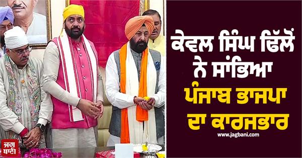 kewal singh dhillon takes charge of punjab bjp