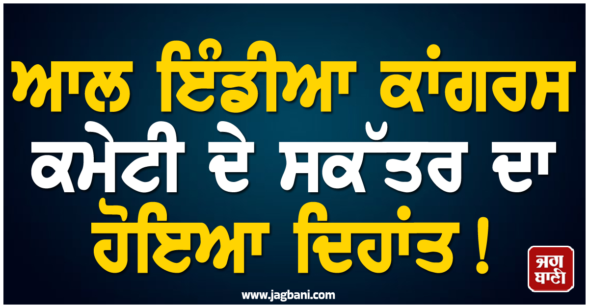 ਆਲ ਇੰਡੀਆ ਕਾਂਗਰਸ ਕਮੇਟੀ ਦੇ ਸਕੱਤਰ ਦਾ ਹੋਇਆ ਦਿਹਾਂਤ ! 55 ਸਾਲ ਦੀ ਉਮਰ 'ਚ ਲਿਆ ਆਖ਼ਰੀ ਸਾਹ
