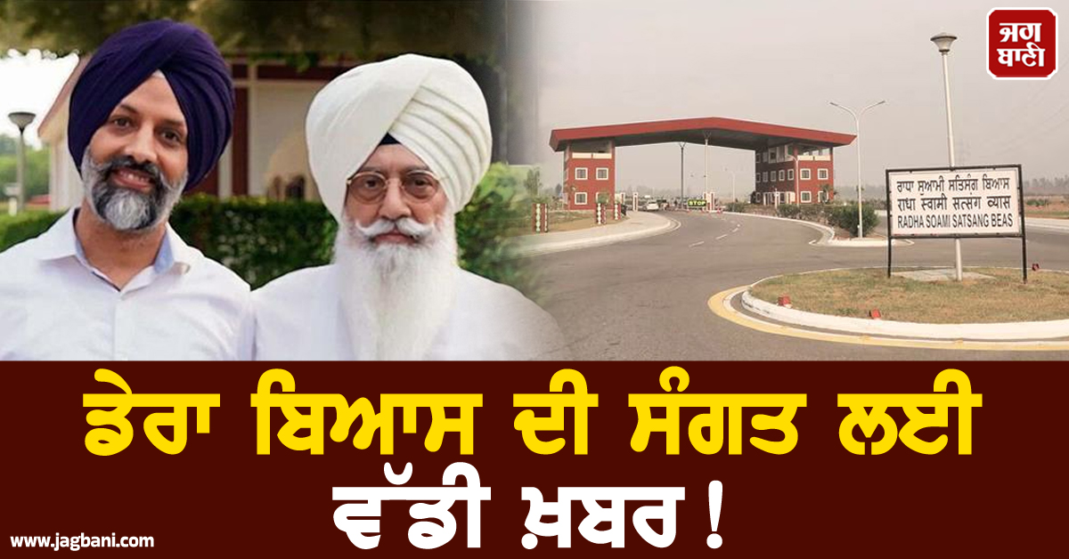 ਡੇਰਾ ਬਿਆਸ ਦੀ ਸੰਗਤ ਲਈ ਵੱਡੀ ਖ਼ਬਰ! ਭੰਡਾਰਿਆਂ ਨੂੰ ਲੈ ਕੇ ਲਿਆ ਵੱਡਾ ਫ਼ੈਸਲਾ