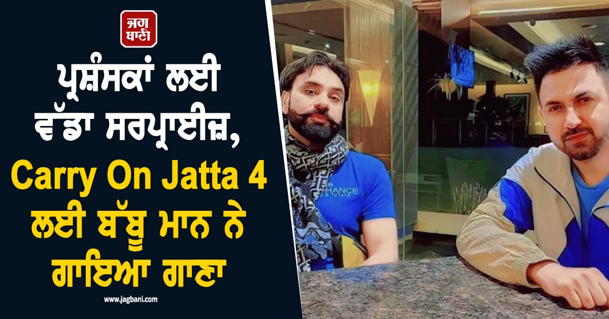 ਪ੍ਰਸ਼ੰਸਕਾਂ ਲਈ ਵੱਡਾ ਸਰਪ੍ਰਾਈਜ਼, Carry On Jatta 4 ਲਈ ਬੱਬੂ ਮਾਨ ਨੇ ਗਾਇਆ ਗਾਣਾ, ਜਲਦ ਹੋਵੇਗਾ ਰਿਲੀਜ਼