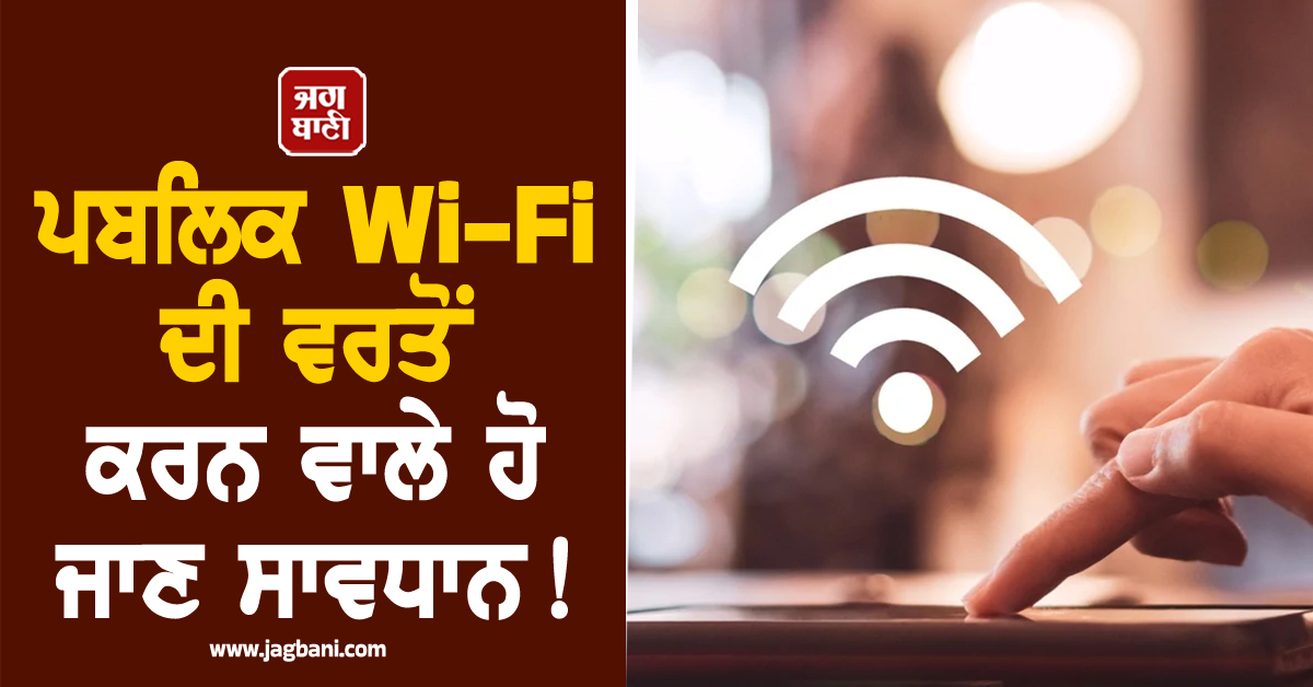 ਪਬਲਿਕ Wi-Fi ਦੀ ਵਰਤੋਂ ਕਰਨ ਵਾਲੇ ਹੋ ਜਾਣ ਸਾਵਧਾਨ ! ਕਿਤੇ ਖ਼ਾਲੀ ਨਾ ਕਰਾ ਬੈਠਿਓ ਆਪਣਾ ਖ਼ਾਤਾ