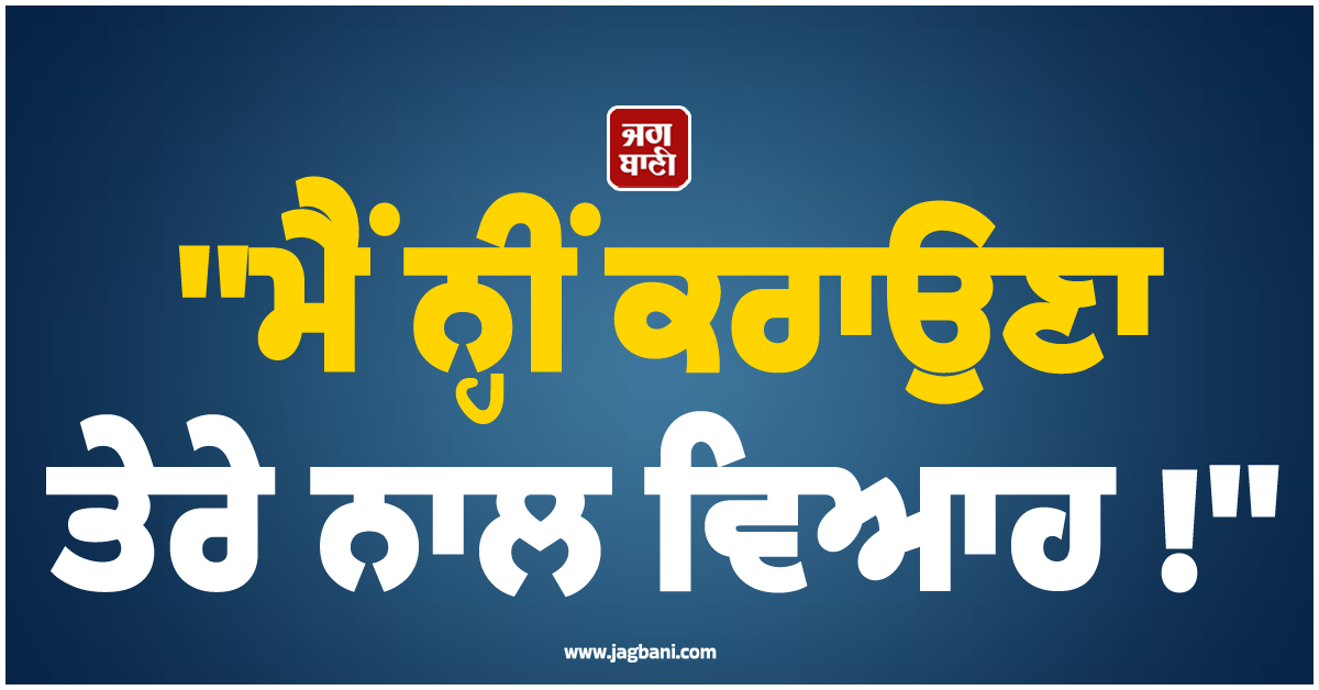 ''ਮੈਂ ਨ੍ਹੀਂ ਕਰਾਉਣਾ ਤੇਰੇ ਨਾਲ ਵਿਆਹ !'', ਕੁੜੀ ਦਾ ਜਵਾਬ ਸੁਣ ਗੁੱਸੇ ''ਚ ਅੰਨ੍ਹਾ ਹੋ ਗਿਆ ਮੁੰਡਾ, ਟਾਵਰ ''ਤੇ ਚੜ੍ਹ...