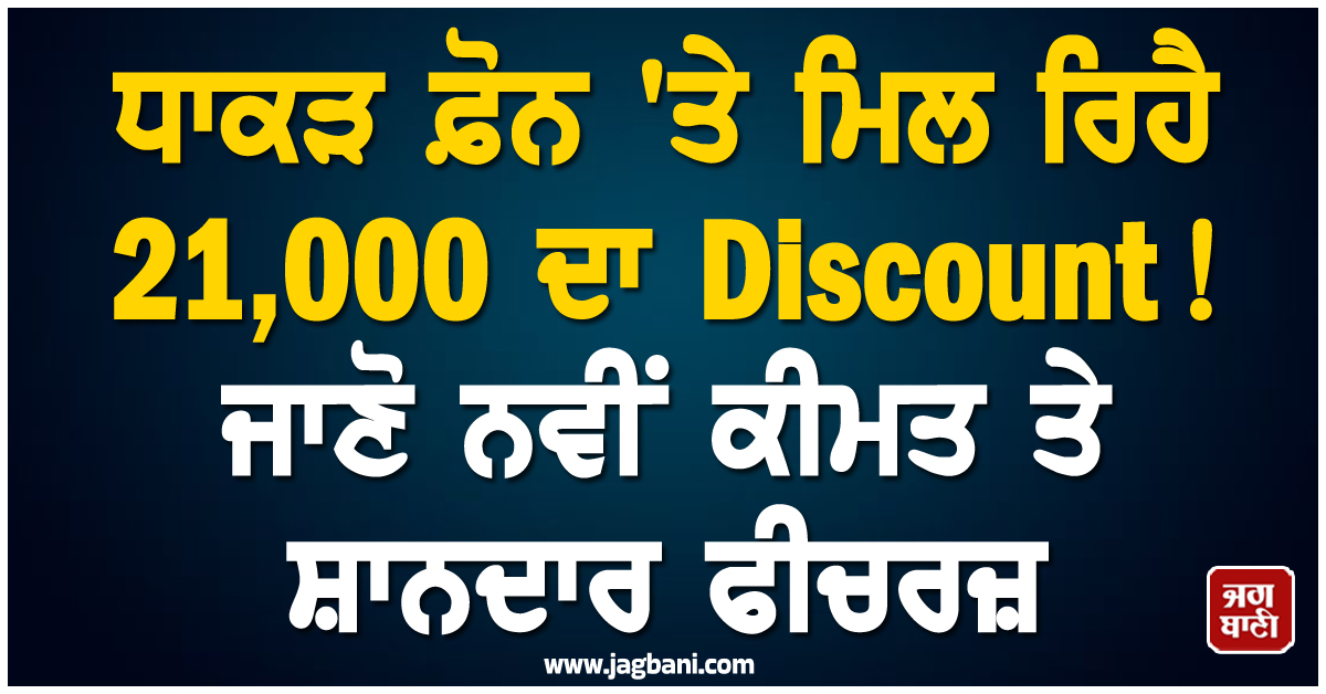 ਧਾਕੜ ਫ਼ੋਨ 'ਤੇ ਮਿਲ ਰਿਹੈ 21,000 ਦਾ Discount ! ਜਾਣੋ ਨਵੀਂ ਕੀਮਤ ਤੇ ਸ਼ਾਨਦਾਰ ਫੀਚਰਜ਼