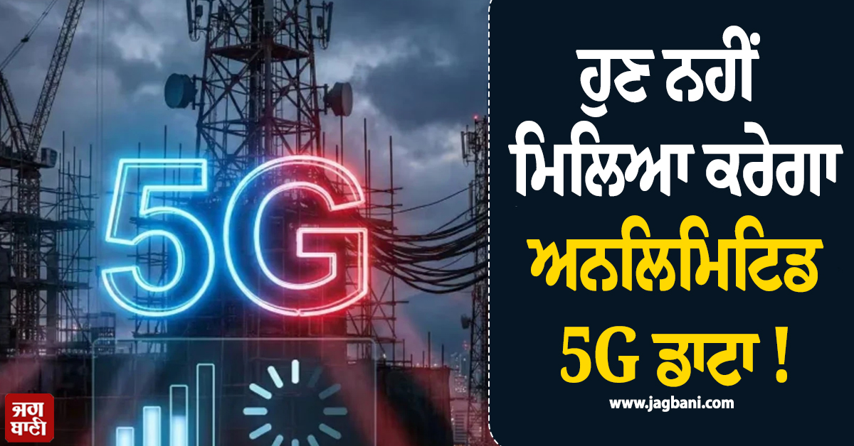 ਹੁਣ ਨਹੀਂ ਮਿਲਿਆ ਕਰੇਗਾ ਅਨਲਿਮਿਟਿਡ 5G ਡਾਟਾ ! ਬੰਦ ਹੋ ਸਕਦੈ ਪਲਾਨ, ਜਾਣੋ ਵਜ੍ਹਾ