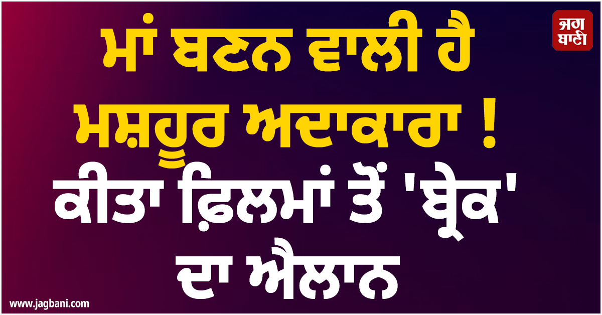 ਮਾਂ ਬਣਨ ਵਾਲੀ ਹੈ ਮਸ਼ਹੂਰ ਅਦਾਕਾਰਾ ! ਕੀਤਾ ਫ਼ਿਲਮਾਂ ਤੋਂ ''ਬ੍ਰੇਕ'' ਦਾ ਐਲਾਨ