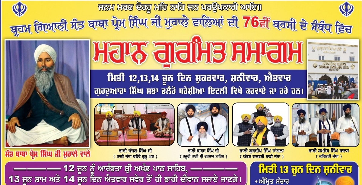 76ਵੀਂ ਬਰਸੀ ਮੌਕੇ ਬਰੇਸ਼ੀਆ ''ਚ 12,13 ਅਤੇ 14 ਜੂਨ ਨੂੰ ਮਹਾਨ ਗੁਰਮਤਿ ਸਮਾਗਮ