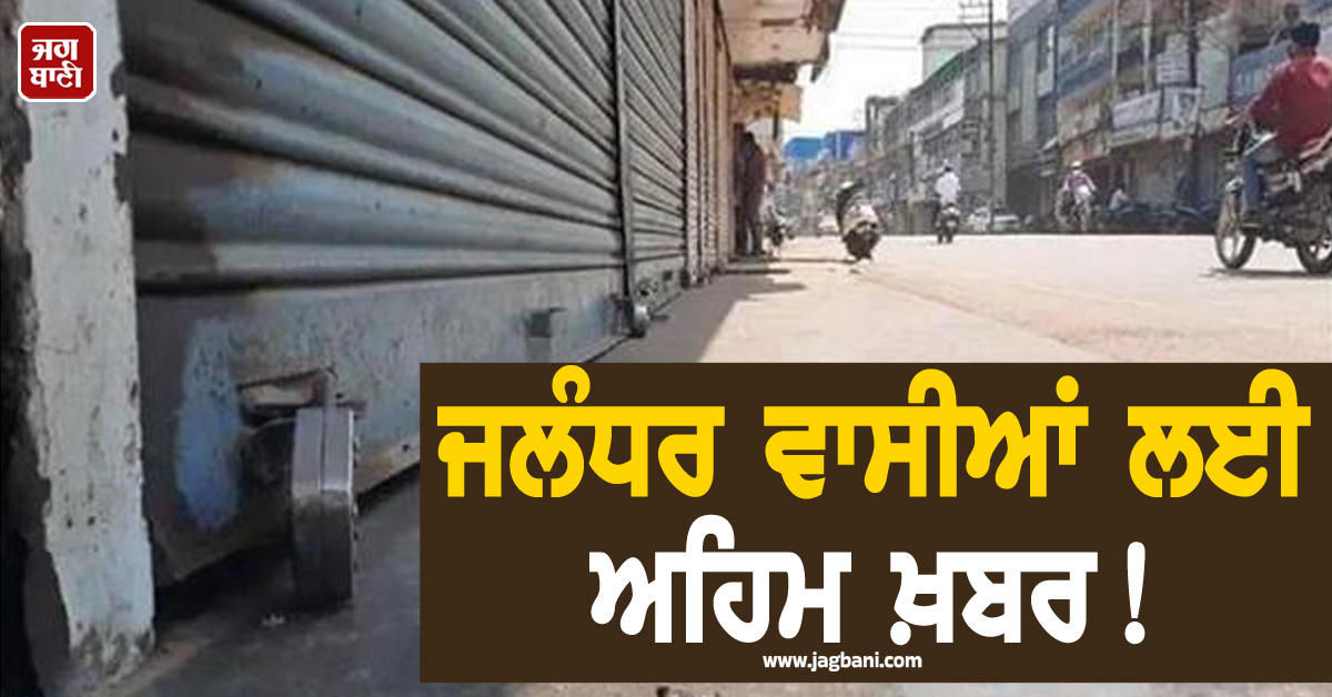 ਜਲੰਧਰ ਵਾਸੀਆਂ ਲਈ ਅਹਿਮ ਖ਼ਬਰ! 4 ਦਿਨ ਬੰਦ ਰਹਿਣਗੀਆਂ ਇਹ ਦੁਕਾਨਾਂ