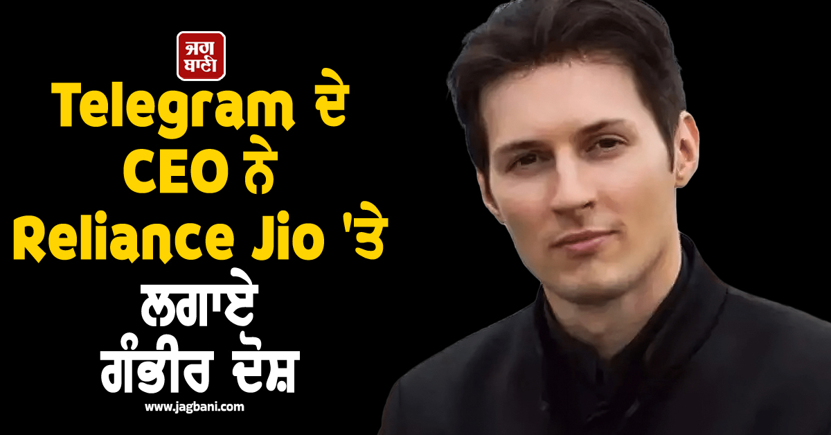 Telegram ਦੇ CEO ਨੇ Reliance Jio ''ਤੇ ਲਗਾਏ ਗੰਭੀਰ ਦੋਸ਼, ਜਾਣੋ ਵਜ੍ਹਾ