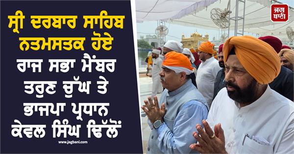 bjp president kewal singh dhillon and mp tarun chugh at sri darbar sahib