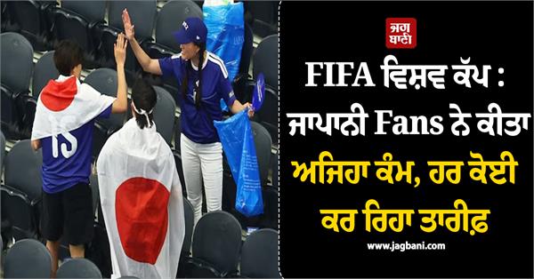 fifa wc japanese fans win hearts after match with dutch team