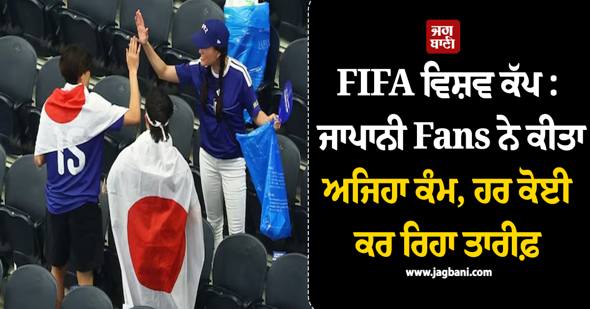 FIFA ਵਿਸ਼ਵ ਕੱਪ 'ਚ ਸ਼ਾਨਦਾਰ ਮੁਕਾਬਲੇ ਮਗਰੋਂ ਜਾਪਾਨੀ Fans ਨੇ ਕੀਤਾ ਅਜਿਹਾ ਕੰਮ, ਦੇਖ ਹਰ ਕੋਈ ਕਰ ਰਿਹਾ ਤਾਰੀਫ਼
