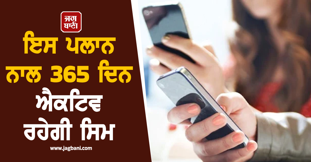 Airtel ਯੂਜ਼ਰਸ ਦੀ ਲੱਗੀ ਮੌਜ ! ਵਾਰ ਵਾਰ ਰਿਚਾਰਜ ਦੀ ਟੈਨਸ਼ਨ ਖਤਮ, ਇਸ ਪਲਾਨ ਨਾਲ 365 ਦਿਨ ਐਕਟਿਵ ਰਹੇਗੀ ਸਿਮ