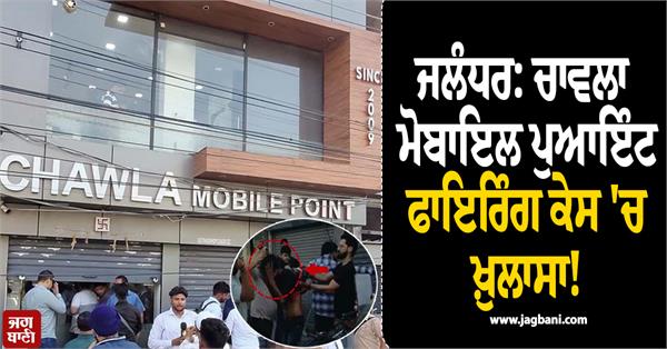 big revelation in chawla mobile point firing case jalandhar