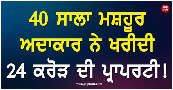 40 year old famous actor buys property worth rs 24 crore 