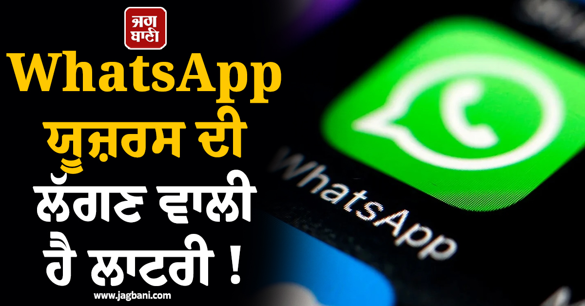 WhatsApp ਯੂਜ਼ਰਸ ਦੀ ਲੱਗਣ ਵਾਲੀ ਹੈ ਲਾਟਰੀ ! iOS ਤੇ Android 'ਚ ਆ ਰਹੇ ਨੇ ਧਾਕੜ ਫੀਚਰਜ਼