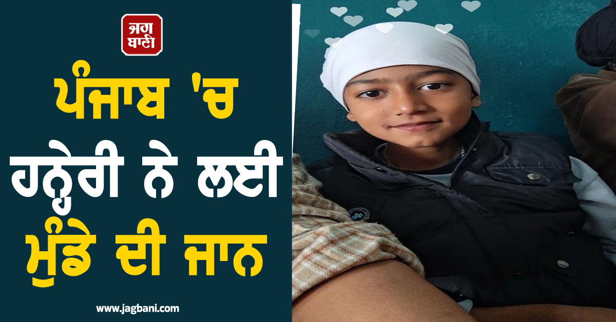 ਪੰਜਾਬ 'ਚ ਹਨ੍ਹੇਰੀ ਨੇ ਲਈ ਮੁੰਡੇ ਦੀ ਜਾਨ, ਇੱਕੋ ਝੋਕੇ ਨੇ ਖੋਹੀਆਂ ਖ਼ੁਸ਼ੀਆਂ, ਮਾਪਿਆਂ 'ਤੇ ਵਰ੍ਹਿਆ ਕਹਿਰ