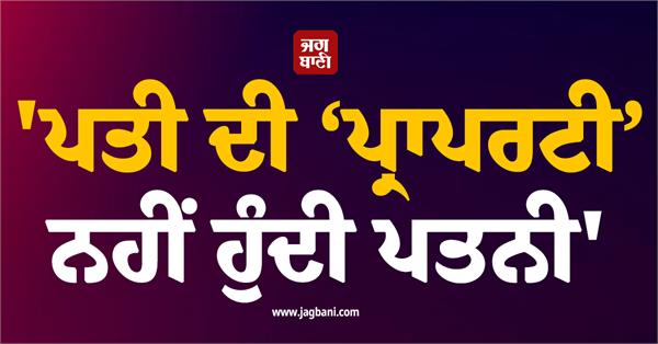 wife is not the property of husband