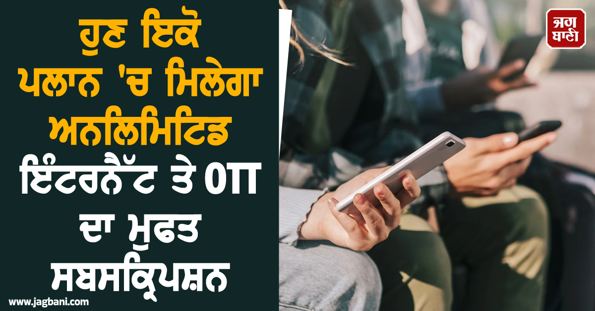 Airtel ਯੂਜ਼ਰਸ ਦੀ ਲੱਗੀ ਲਾਟਰੀ ! ਹੁਣ ਇਕੋ ਪਲਾਨ 'ਚ ਮਿਲੇਗਾ ਅਨਲਿਮਿਟਿਡ ਇੰਟਰਨੈੱਟ ਤੇ OTT ਦਾ ਮੁਫਤ ਸਬਸਕ੍ਰਿਪਸ਼ਨ