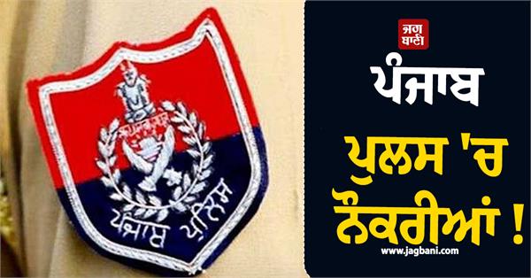 punjab police job constable recruitment paper date announcement