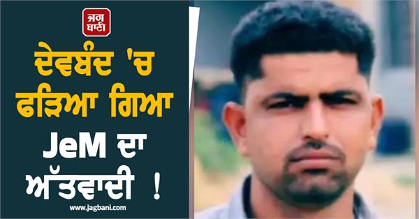 deoband  jaish terrorists  punjab police  custody  rdx