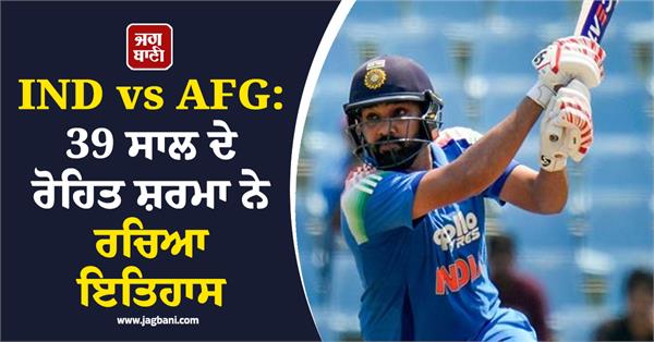 ind vs afg 39 year old rohit sharma creates history