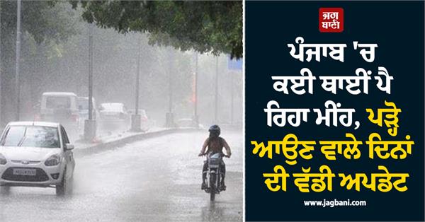 rain is falling in many places in punjab