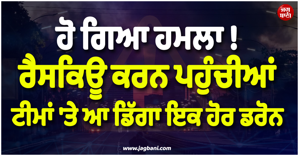 ਹੋ ਗਿਆ ਹਮਲਾ ! ਰੈਸਕਿਊ ਕਰਨ ਪਹੁੰਚੀਆਂ ਟੀਮਾਂ ''ਤੇ ਆ ਡਿੱਗਾ ਇਕ ਹੋਰ ਡਰੋਨ, ਰੂਸ-ਯੂਕ੍ਰੇਨ ''ਚ ਭਖਿਆ ਮਾਹੌਲ