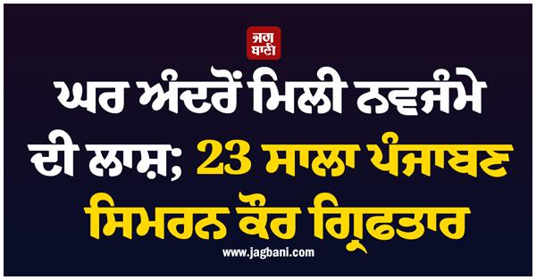 punjabi simran kaur arrested in canada