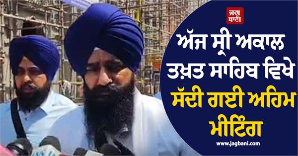 important meeting convened at sri akal takht sahib today