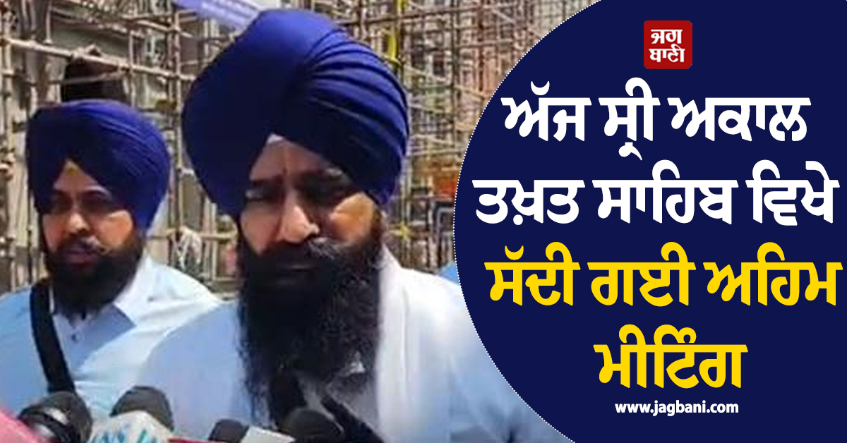 ਅੱਜ ਸ੍ਰੀ ਅਕਾਲ ਤਖ਼ਤ ਸਾਹਿਬ ਵਿਖੇ ਸੱਦੀ ਗਈ ਅਹਿਮ ਮੀਟਿੰਗ, ਕਈ ਮੁੱਦਿਆਂ 'ਤੇ ਕੀਤਾ ਜਾਵੇਗਾ ਵਿਚਾਰ-ਵਟਾਂਦਰਾ