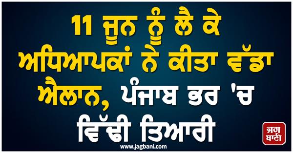 punjab teachers  education minister  protests in punjab
