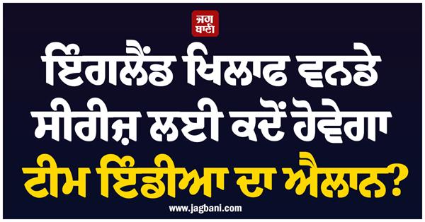 when will team india be announced for the odi series against england 