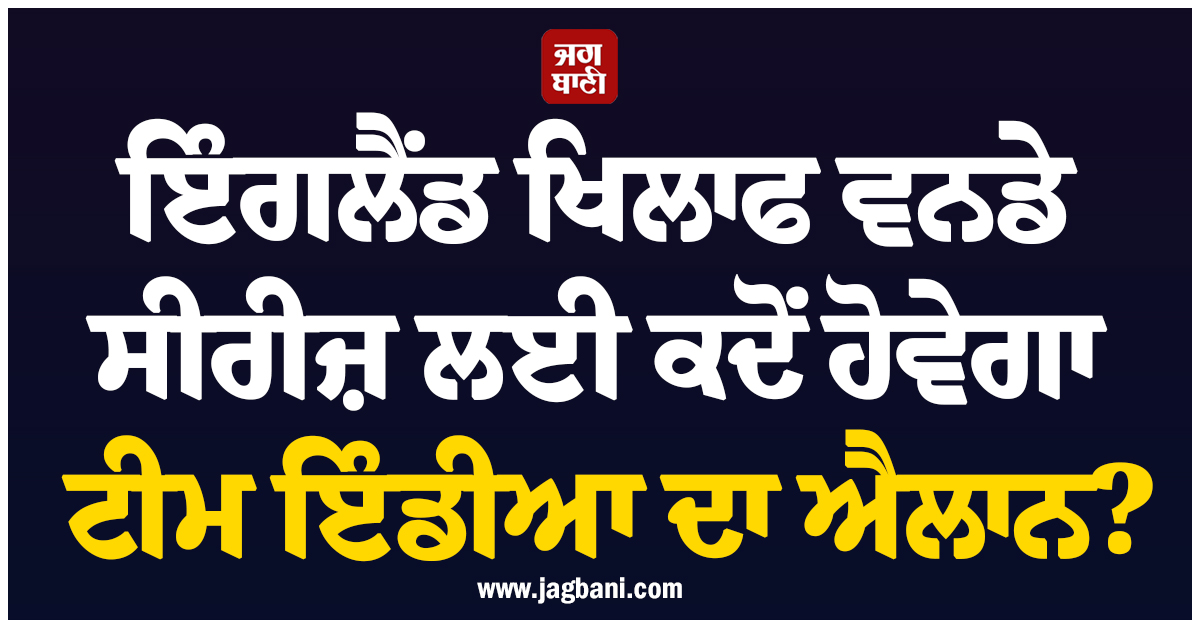 ਇੰਗਲੈਂਡ ਖਿਲਾਫ ਵਨਡੇ ਸੀਰੀਜ਼ ਲਈ ਕਦੋਂ ਹੋਵੇਗਾ ਟੀਮ ਇੰਡੀਆ ਦਾ ਐਲਾਨ? ਸਾਹਮਣੇ ਆਈ ਵੱਡੀ ਅਪਡੇਟ