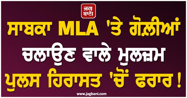 former mla accused police custody suspended