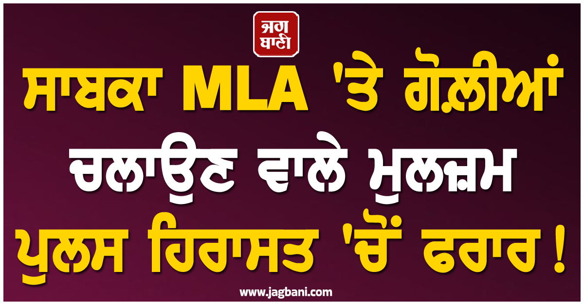 ਸਾਬਕਾ MLA ''ਤੇ ਗੋਲ਼ੀਆਂ ਚਲਾਉਣ ਵਾਲੇ ਮੁਲਜ਼ਮ ਪੁਲਸ ਹਿਰਾਸਤ ''ਚੋਂ ਫਰਾਰ ! HP ਦੇ 2 ਮੁਲਾਜ਼ਮ ਸਸਪੈਂਡ