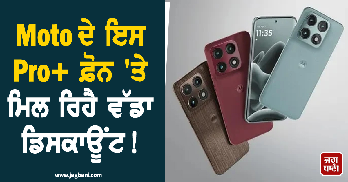 Moto ਦੇ ਇਸ Pro+ ਫ਼ੋਨ 'ਤੇ ਮਿਲ ਰਿਹੈ ਵੱਡਾ ਡਿਸਕਾਊਂਟ ! ਜ਼ਬਰਦਸਤ ਕੈਮਰਾ ਤੇ ਧਾਕੜ ਫੀਚਰਜ਼ ਉਡਾਉਣਗੇ ਹੋਸ਼