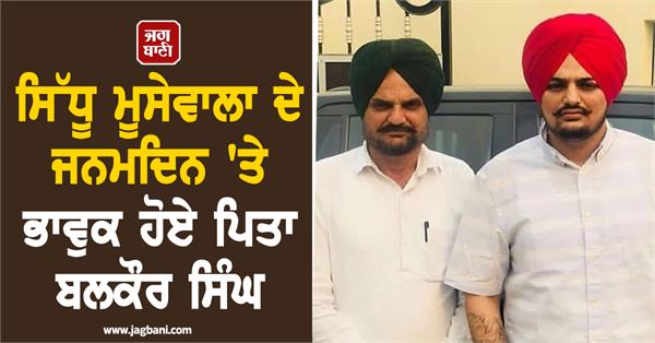 sidhu moosewala s father balkaur singh gets emotional on his birthday