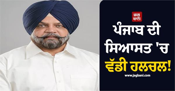 big stir in punjab politics