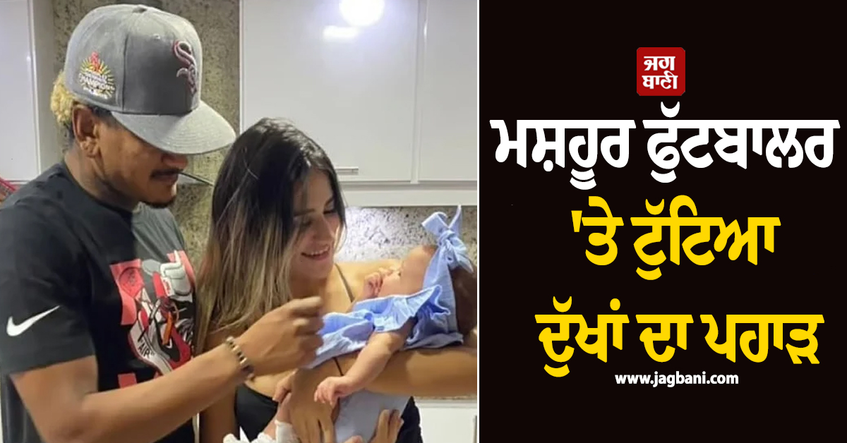 ਮਸ਼ਹੂਰ ਫੁੱਟਬਾਲਰ 'ਤੇ ਟੁੱਟਿਆ ਦੁੱਖਾਂ ਦਾ ਪਹਾੜ: ਧੀ ਨੂੰ ਬਚਾਉਂਦੇ ਹੋਏ ਪਤਨੀ ਦੀ ਦਰਦਨਾਕ ਮੌਤ