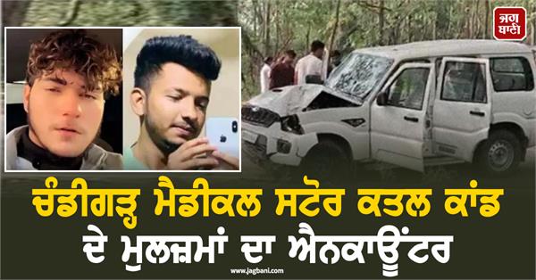 encounter of accused in chandigarh medical store murder case
