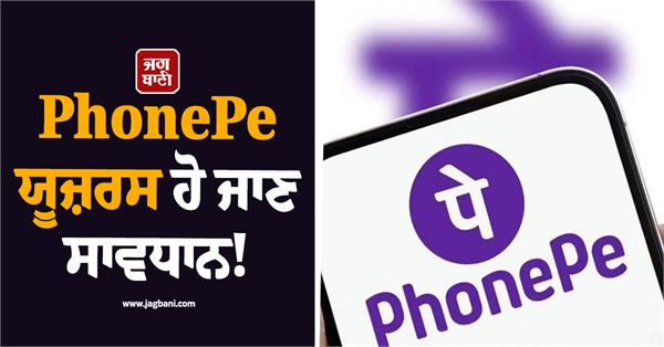 phonepe users beware