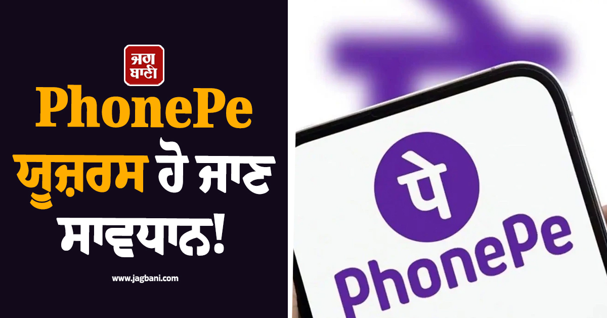 PhonePe ਯੂਜ਼ਰਸ ਹੋ ਜਾਣ ਸਾਵਧਾਨ ! ਤੁਰੰਤ ਕਰ ਲਓ ਇਹ ਕੰਮ ਨਹੀਂ ਤਾਂ ਖਾਤਾ ਹੋ ਜਾਵੇਗਾ ਖਾਲੀ